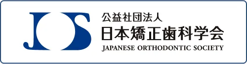 公益社団法人 日本矯正歯科学会