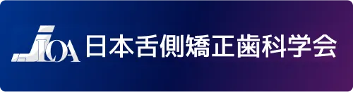 日本舌側矯正歯科学会